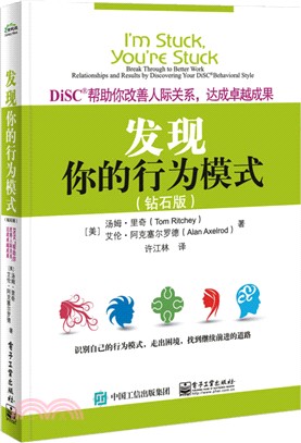 發現你的行為模式：DiSC幫助你改善人際關係，達成卓越成果(鑽石版)（簡體書）