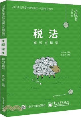 稅法：知識點精講（簡體書）