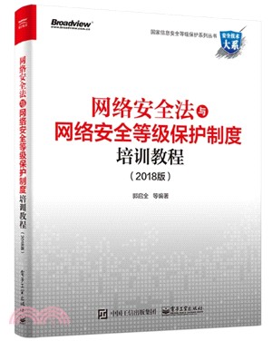 網絡安全法與網絡安全等級保護制度培訓教程2018（簡體書）