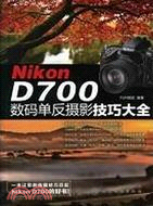 Nikon D700數碼單反攝影技巧大全（簡體書）