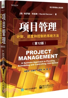 項目管理：計劃、進度和控制的系統方法(第12版)（簡體書）