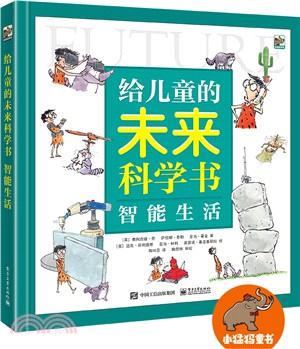 給兒童的未來科學書？智能生活（簡體書）