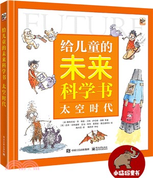 給兒童的未來科學書？太空時代（簡體書）