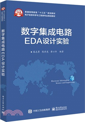 數字集成電路EDA設計實驗（簡體書）