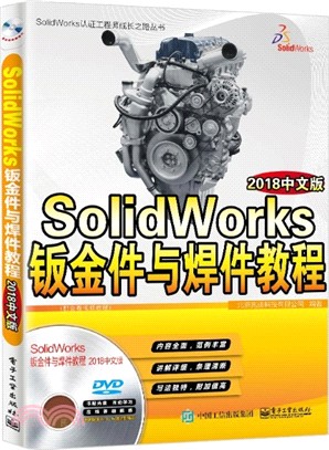 SolidWorks鈑金件與焊件教程(2018中文版)（簡體書）