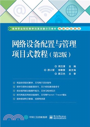 網絡設備配置與管理項目式教程(第2版)（簡體書）