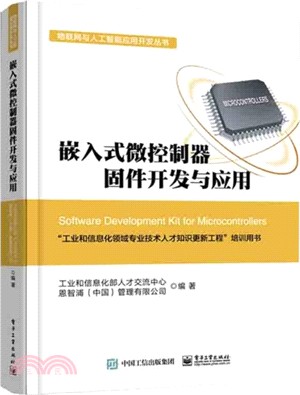 嵌入式微控制器固件開發與應用（簡體書）