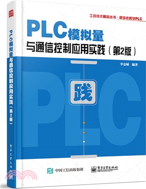 PLC模擬量與通信控制應用實踐(第2版)（簡體書）