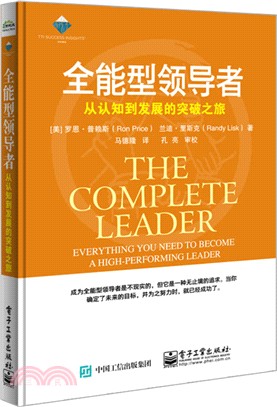 全能型領導者：從認知到發展的突破之旅（簡體書）