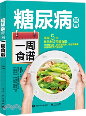 糖尿病患者一周食譜（簡體書）