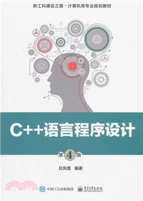 C++語言程序設計(第4版)（簡體書）