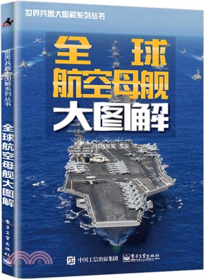 全球航空母艦大圖解（簡體書）