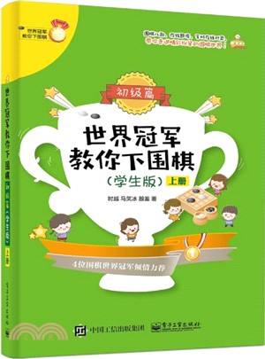 世界冠軍教你下圍棋：初級篇(學生版‧全二冊)（簡體書）