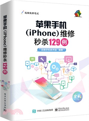 蘋果手機(iPhone)維修秒殺129例（簡體書）