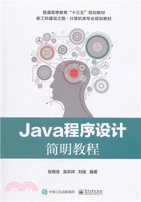 Java程序設計簡明教程（簡體書）