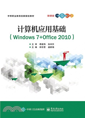 計算機應用基礎Windows 7+Office 2010（簡體書）