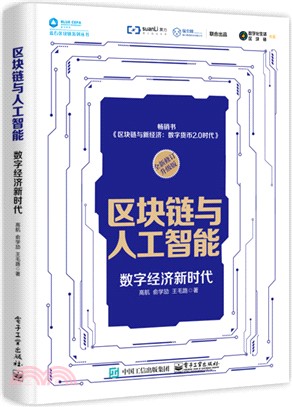 區塊鏈與人工智能：數字經濟新時代（簡體書）