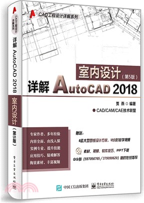 詳解AutoCAD 2018室內設計(第5版)（簡體書）