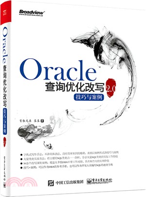 Oracle查詢優化改寫技巧與案例2.0（簡體書）