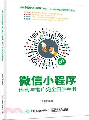 微信小程序運營與推廣完全自學手冊（簡體書）