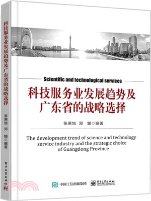 科技服務業發展趨勢及廣東省的戰略抉擇（簡體書）
