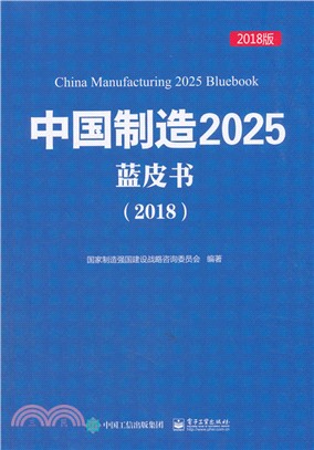 中國製造2025藍皮書2018（簡體書）