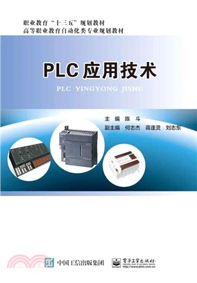 PLC應用技術（簡體書）