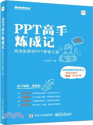 PPT高手煉成記：高效能職場PPT修煉之道（簡體書）