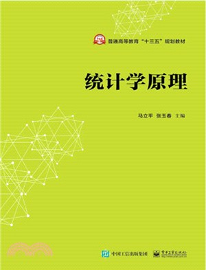 統計學原理（簡體書）