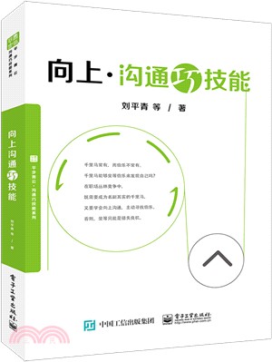 向上溝通巧技能（簡體書）