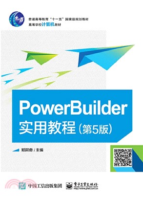 PowerBuilder實用教程(第5版)（簡體書）