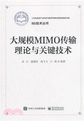 大規模MIMO傳輸理論與關鍵技術（簡體書）