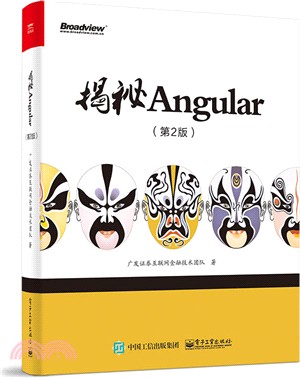 揭秘Angular(第2版)（簡體書）