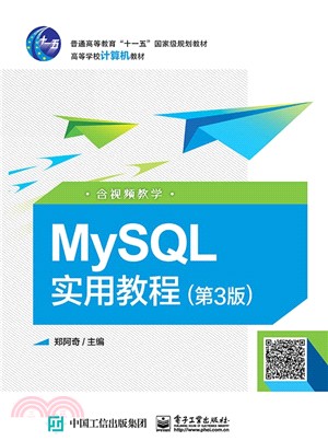 MySQL實用教程(第3版)（簡體書）