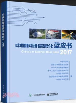 中國科研信息化藍皮書2017（簡體書）