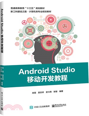 Android Studio移動開發教程（簡體書）