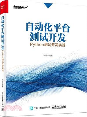 自動化平臺測試開發：Python測試開發實戰（簡體書）