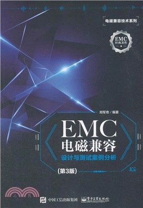 EMC電磁兼容設計與測試案例分析(第3版)（簡體書）