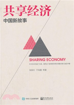 共享經濟：中國新故事（簡體書）
