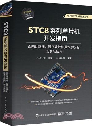 STC8系列單片機開發指南：面向處理器、程序設計和操作系統的分析與應用（簡體書）