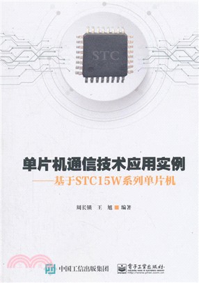 單片機通信技術應用實例：基於STC15W系列單片機（簡體書）