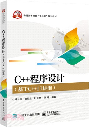 C++程序設計(基於C++11標準)（簡體書）