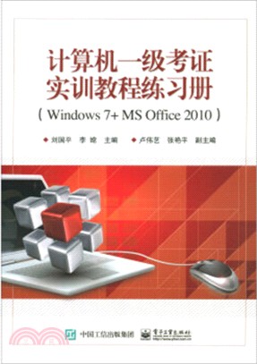 計算機一級考證實訓教程練習冊(Windows 7+MS Office 2010)（簡體書）