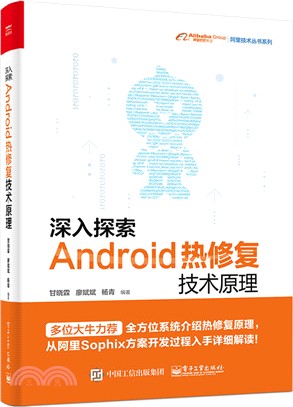 深入探索Android熱修復技術原理（簡體書）