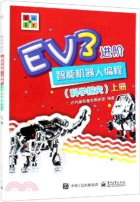 EV3進階：智能機器人編程(科學探究)(全二冊)（簡體書）