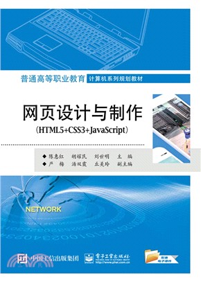 網頁設計與製作HTML5+CSS3+JavaScript（簡體書）