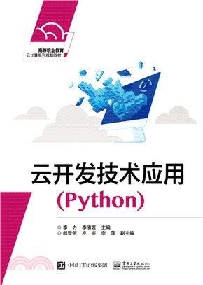 雲開發技術應用Python（簡體書）