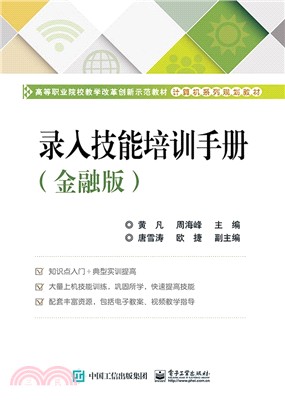 錄入技能培訓手冊(金融版)（簡體書）