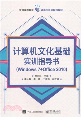 計算機文化基礎實訓指導書Windows 7 + Office 2010（簡體書）