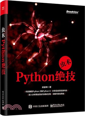 蟲術：Python絕技（簡體書）